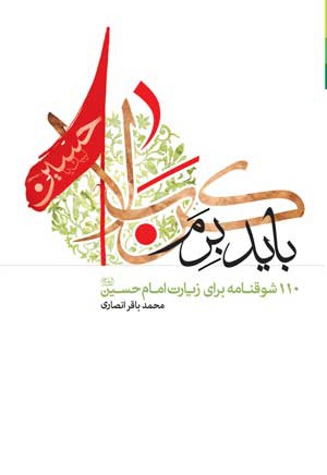 باید برم کربلا